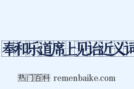 奉和乐道席上见诒近义词是什么意思的图片